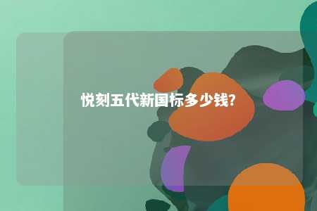 悦刻五代新国标多少钱
？ 